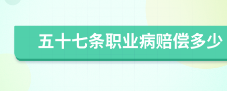 五十七条职业病赔偿多少