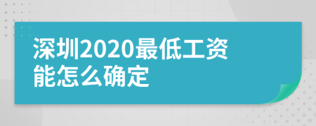 深圳2020最低工资能怎么确定