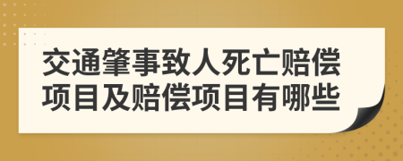 交通肇事致人死亡赔偿项目及赔偿项目有哪些