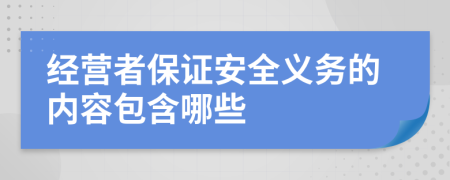 经营者保证安全义务的内容包含哪些
