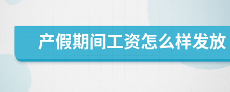 产假期间工资怎么样发放