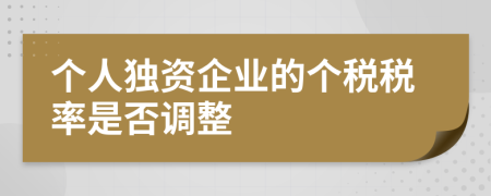 个人独资企业的个税税率是否调整