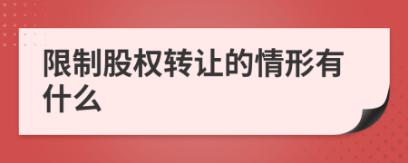 限制股权转让的情形有什么