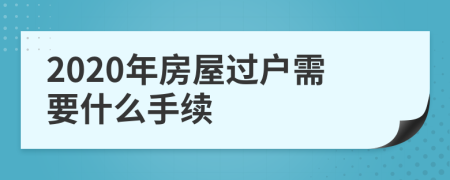 2020年房屋过户需要什么手续