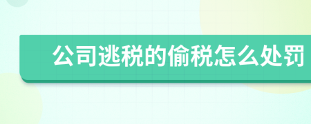 公司逃税的偷税怎么处罚