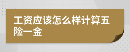 工资应该怎么样计算五险一金