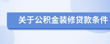 关于公积金装修贷款条件