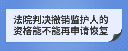 法院判决撤销监护人的资格能不能再申请恢复