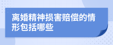 离婚精神损害赔偿的情形包括哪些