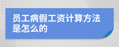 员工病假工资计算方法是怎么的