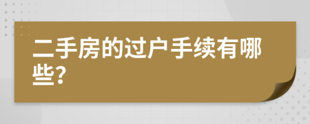 二手房的过户手续有哪些？