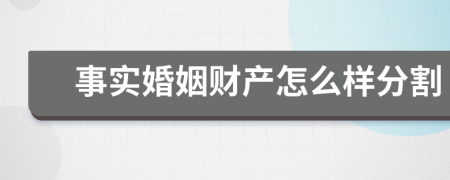 事实婚姻财产怎么样分割