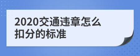 2020交通违章怎么扣分的标准