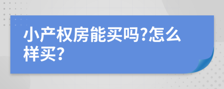 小产权房能买吗?怎么样买？