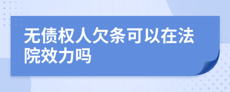 无债权人欠条可以在法院效力吗