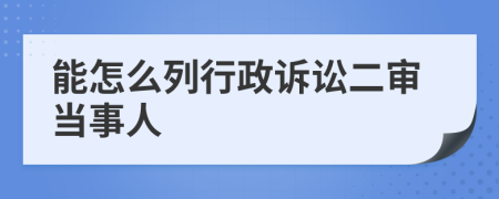 能怎么列行政诉讼二审当事人