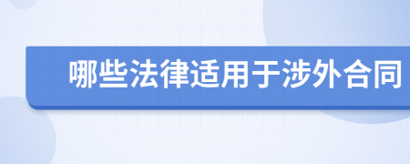 哪些法律适用于涉外合同