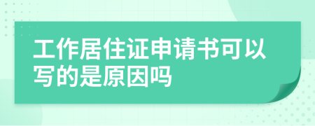 工作居住证申请书可以写的是原因吗