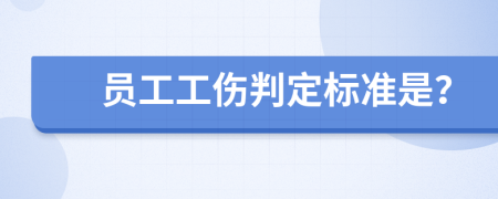 员工工伤判定标准是？