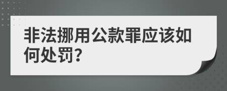 非法挪用公款罪应该如何处罚？