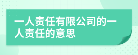 一人责任有限公司的一人责任的意思