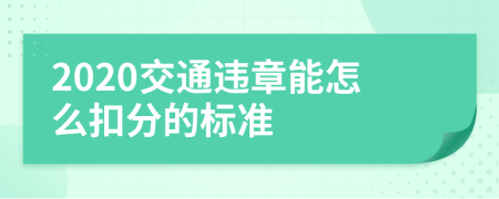 2020交通违章能怎么扣分的标准