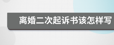 离婚二次起诉书该怎样写