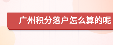 广州积分落户怎么算的呢