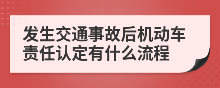 发生交通事故后机动车责任认定有什么流程