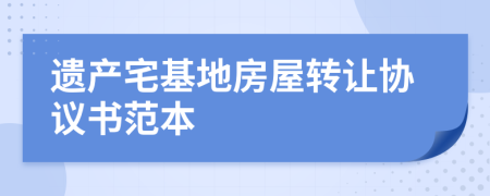 遗产宅基地房屋转让协议书范本