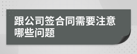 跟公司签合同需要注意哪些问题