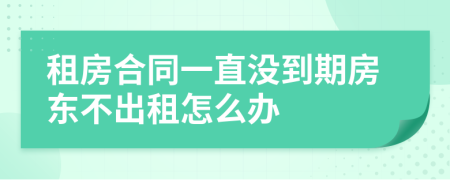 租房合同一直没到期房东不出租怎么办