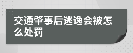 交通肇事后逃逸会被怎么处罚