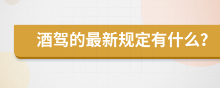 酒驾的最新规定有什么？