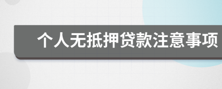 个人无抵押贷款注意事项