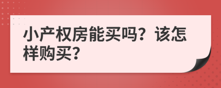 小产权房能买吗？该怎样购买？