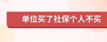 单位买了社保个人不买