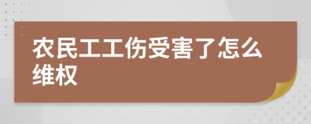 农民工工伤受害了怎么维权
