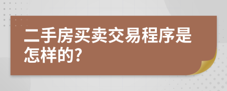 二手房买卖交易程序是怎样的?