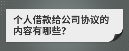个人借款给公司协议的内容有哪些？