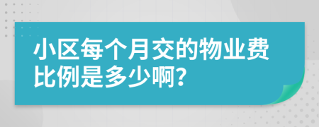 小区每个月交的物业费比例是多少啊？