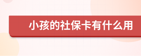 小孩的社保卡有什么用