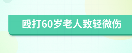 殴打60岁老人致轻微伤