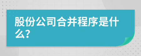 股份公司合并程序是什么？