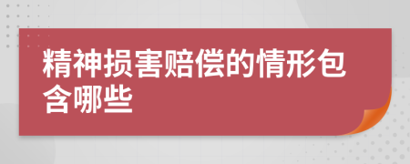 精神损害赔偿的情形包含哪些