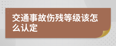 交通事故伤残等级该怎么认定