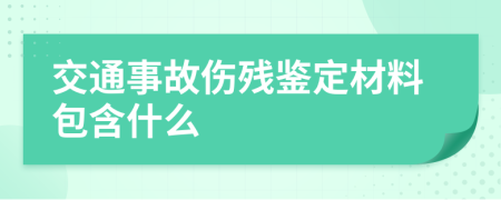 交通事故伤残鉴定材料包含什么