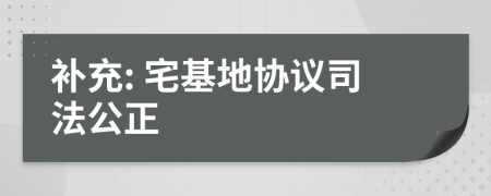 补充: 宅基地协议司法公正