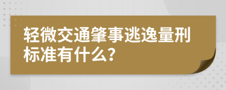 轻微交通肇事逃逸量刑标准有什么？