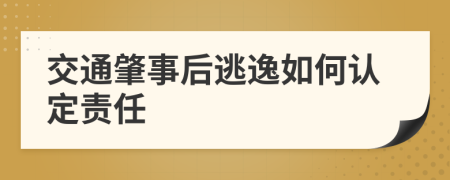 交通肇事后逃逸如何认定责任